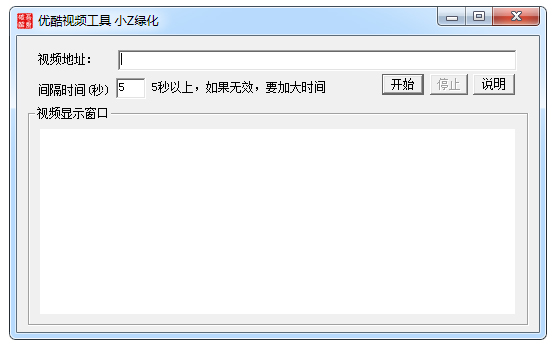 小Z优酷视频刷赞工具 V1.0 绿色版