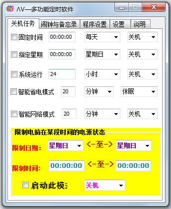 多功能定时软件 V1.0 绿色版