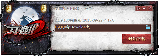 刀剑2游戏客户端 V2.1.11.020 绿色版