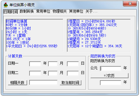 单位换算小精灵 V1.0 绿色版