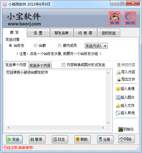 小宝群发器 V6.9 绿色破解版
