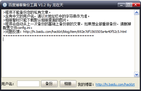 龙在天百度博客备份工具 V1.2 绿色版