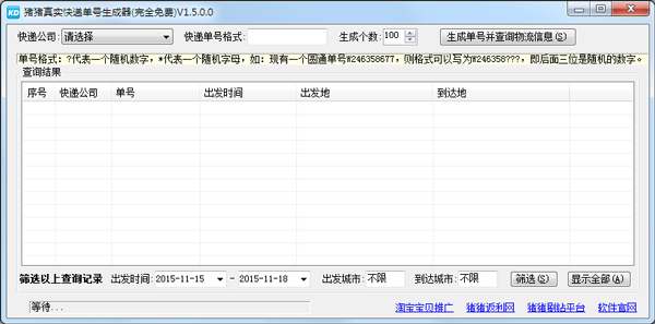 猪猪真实快递单号生成器 V1.5 绿色版