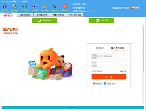 淘宝试用自动申请软件 V8.6