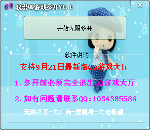 浪漫QQ游戏多开 V1.1 绿色版