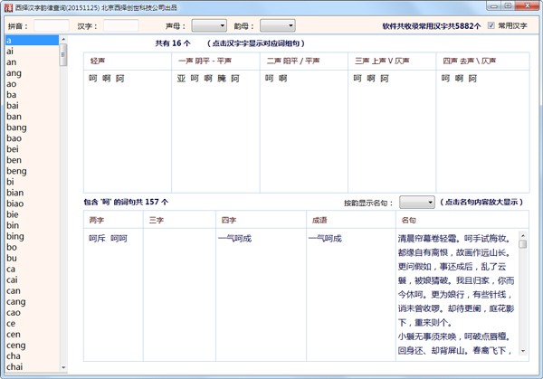 西择汉字韵律查询 V2.0