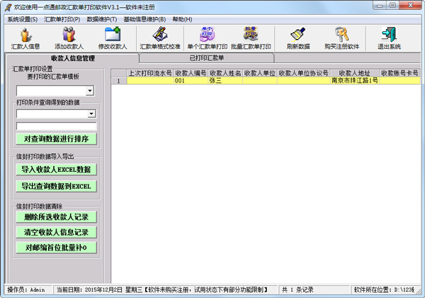 一点通邮政汇款单打印软件 V3.1