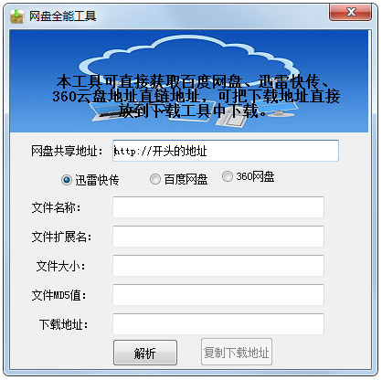网盘全能工具 V1.0 绿色版