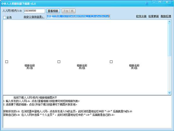 小林人人相册批量下载器 V1.8 绿色版