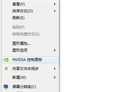 Win7系统桌面右键菜单NVIDIA不见了的原因及解决方法