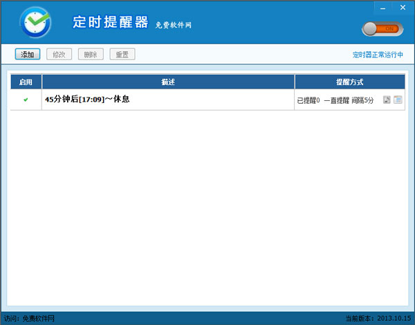 定时提醒器 V2013.10.15 绿色版