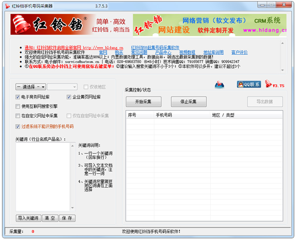 红铃铛手机号码采集器 V3.7.5.3 绿色版