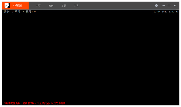 小黑屋强制码字软件 V6.1.0.5 绿色版
