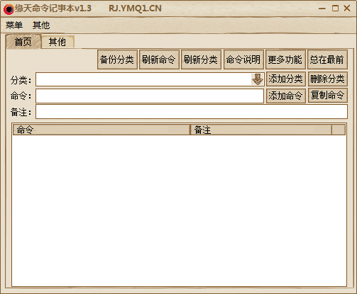 缘天命令记事本 V1.3 绿色版