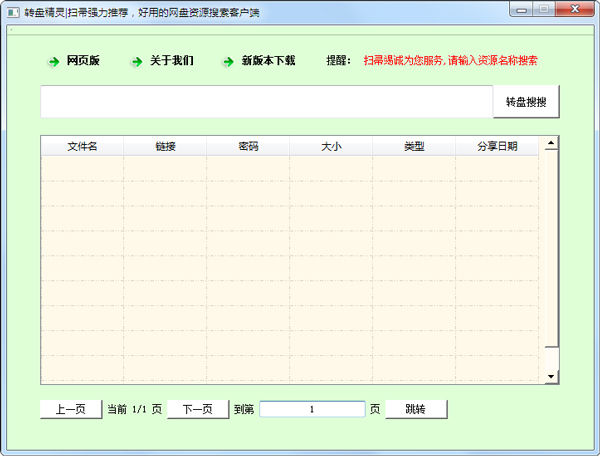 转盘搜索精灵 V1.0 绿色版