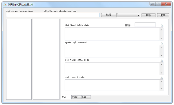 秋天Sql代码生成器 V1.0 绿色版