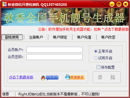 秋香微信开通检测机 V3.33 绿色版