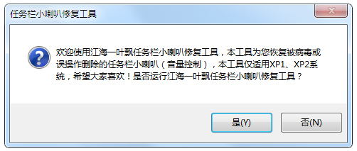任务栏小喇叭修复工具 V2016 绿色版