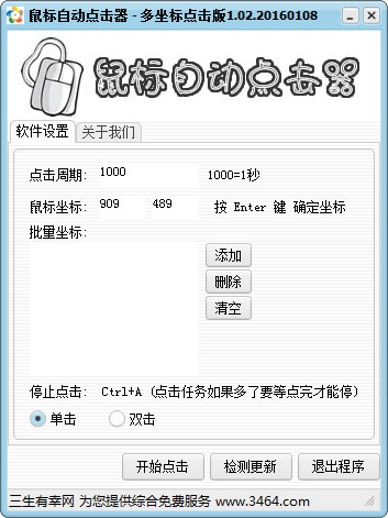 鼠标自动点击器多坐标版
