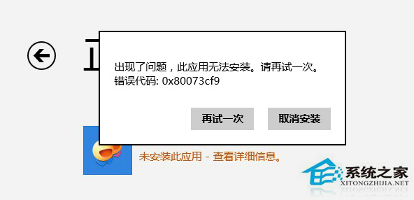Win8应用商店无法下载错误80073cf0怎么办?
