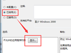 Win7通过组策略禁止别人运行某个程序的操作方法