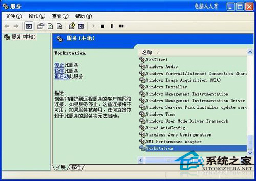 WinXP共享打印机时提示“工作站服务没有启动”怎么办？