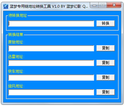 蓝梦专用链地址转换工具 V1.0 绿色版