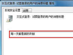 Win7开机提示问候语的设置技巧