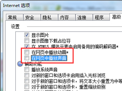 Win7如何禁止IE浏览器播放网页声音？