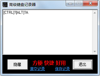 高级键盘记录器 V1.0 绿色版