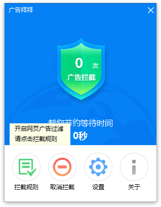 广告拜拜 V2016.02.14.1269 官方安装版