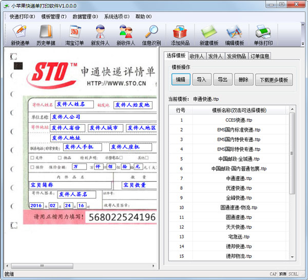 小苹果快递单打印软件 V1.0.0.0