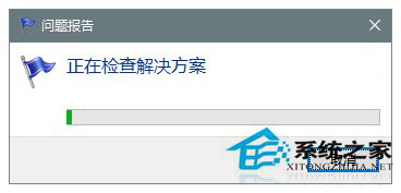 如何用Win10错误报告找到系统故障的处理方案