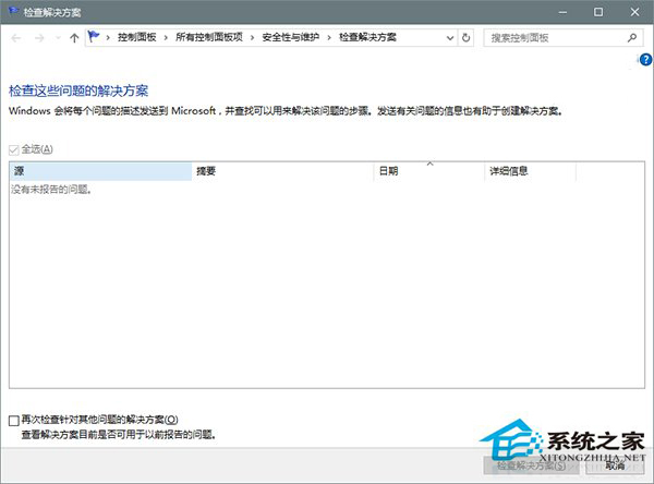 如何用Win10错误报告找到系统故障的处理方案