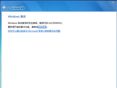 激活Win7失败提示错误代码0xC004E003的应对方案