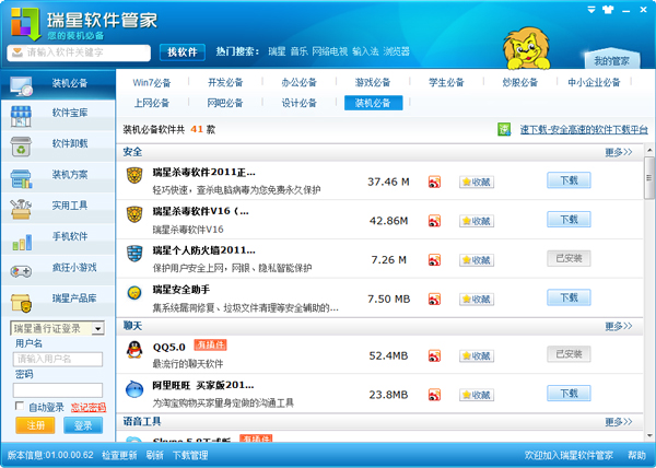 瑞星软件管家 V01.00.00.62