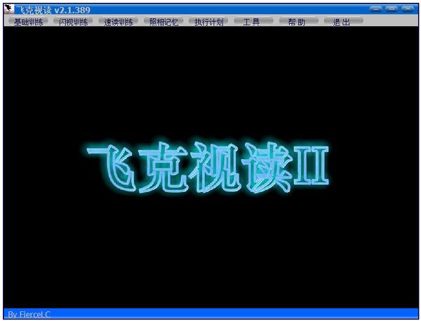 飞克视读(记忆力训练软件) V2.1.389 绿色版