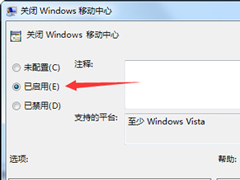 Win7如何关闭Windows移动中心？
