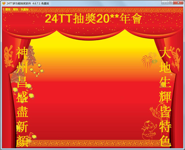 24TT抽奖软件 V4.6.7.1