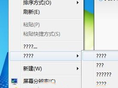 Win7桌面右键菜单部分选项变成问号的处理方法