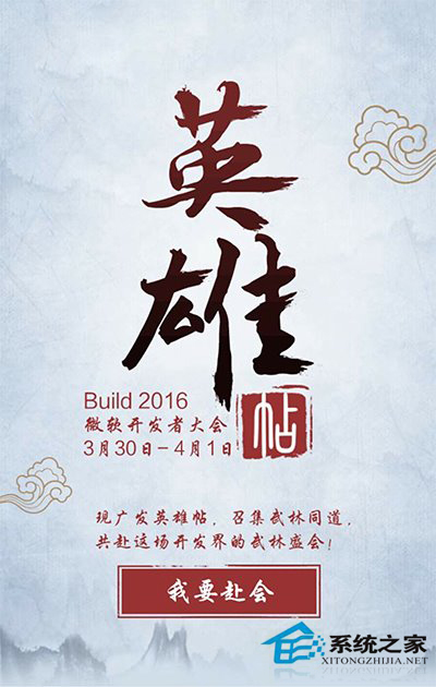 Build2016临近，微软广发英雄帖邀同道共赴盛会