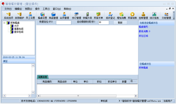 智信餐饮管理软件 V2.99 普及版