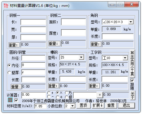 材料重量计算器 V1.6 绿色版