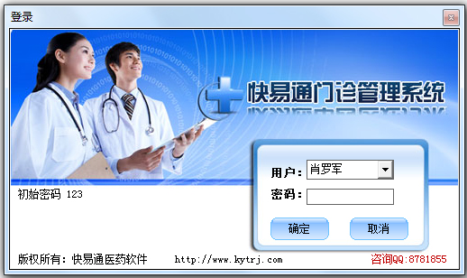 快易通诊所管理系统 V6.0.3 