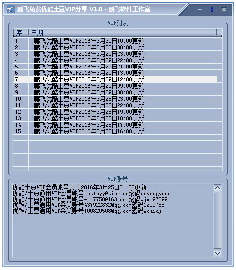 鹏飞免费优酷土豆VIP分享 V1.0 绿色版