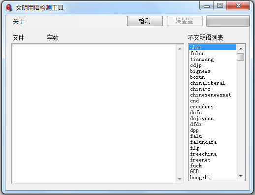 文明用语检测工具 V1.0 绿色版