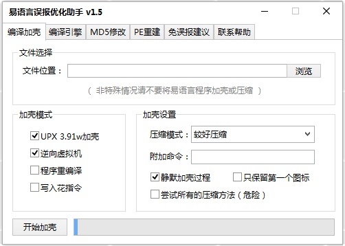 易语言误报优化助手 V1.5.1.1 绿色版