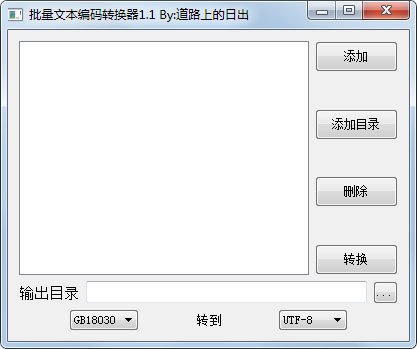 批量文本编码转换器 V1.1 绿色版