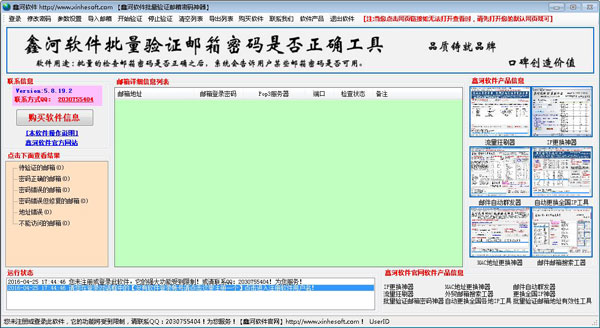 鑫河批量验证邮箱密码工具 V5.8.19.2 绿色版