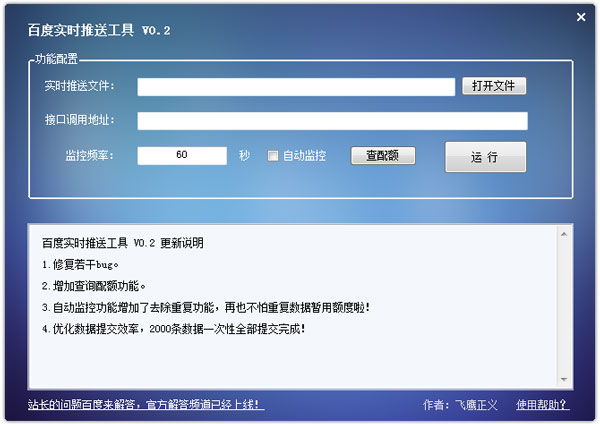百度实时推送工具 V0.2 绿色版